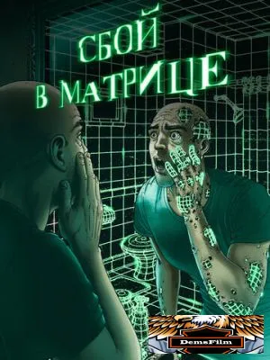 Сбой в матрице 2021
