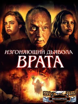 Изгоняющий дьявола. Врата 2019
