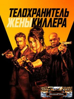 Телохранитель жены киллера 2020