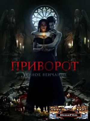 Приворот. Черное венчание 2021