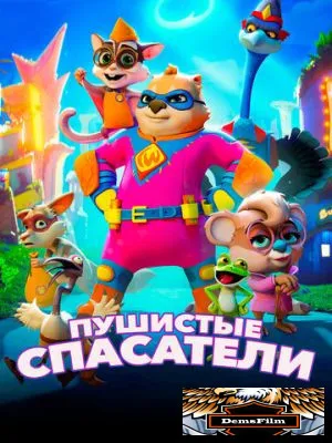 Пушистые спасатели 2020