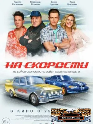 На скорости 2020