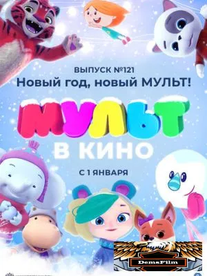 МУЛЬТ в кино 121. Новый год, новый мульт! 2020