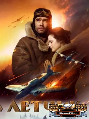 Летчик 2021