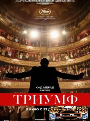 Триумф 2020