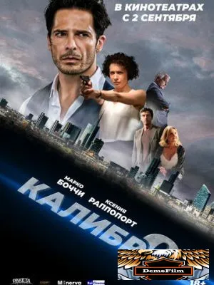 Девятый калибр 2020