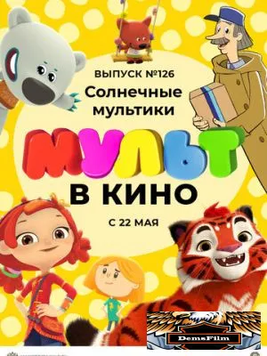 МУЛЬТ в кино. Выпуск №126. Солнечные мультики 2021