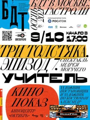 Три толстяка. Эпизод 7. Учитель 2021