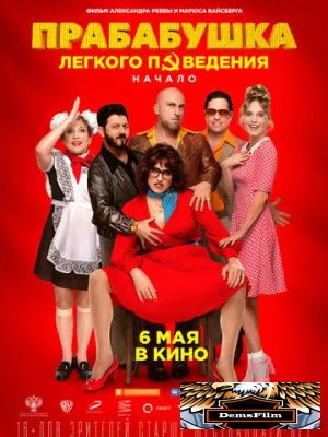 Прабабушка легкого поведения. Начало 2021