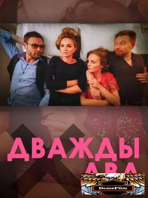 Дважды два 2020