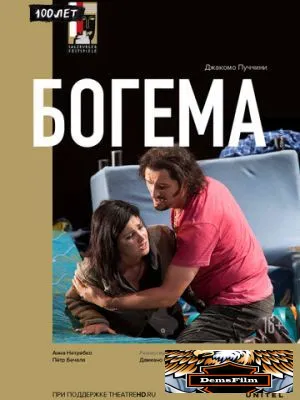 Богема 2012