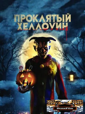 Проклятый Хэллоуин 2020