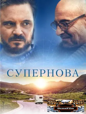 Супернова 2020