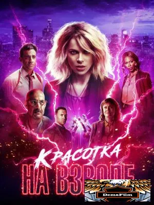 Красотка на взводе 2021