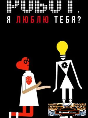 Робот, я люблю тебя? 2021