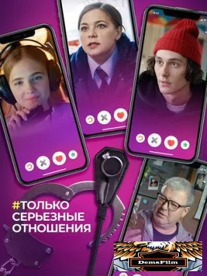 Только серьезные отношения 2021