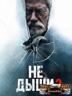 Не дыши 2 2021