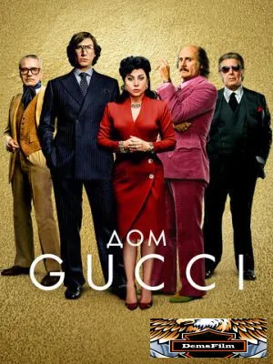 Дом Gucci 2021