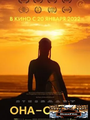 Она - океан 2020