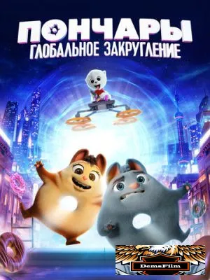 Пончары. Глобальное закругление 2020