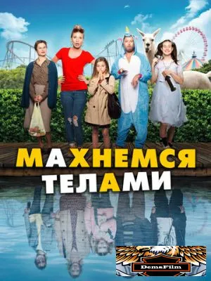 Махнемся телами 2020