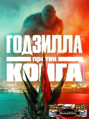 Годзилла против Конга 2021