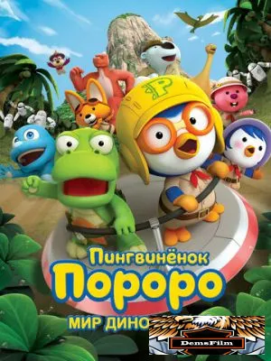 Пингвинёнок Пороро. Мир динозавров 2017