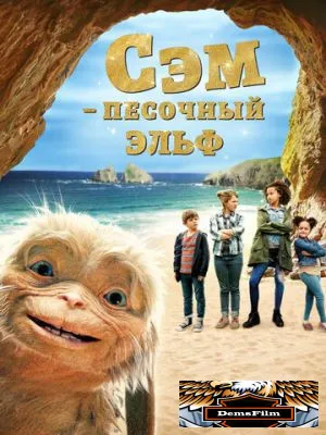 Сэм: Песочный эльф 2019
