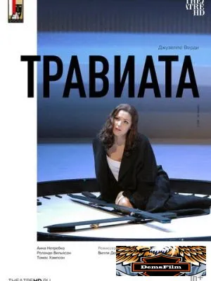 Зальцбург: Травиата 2005