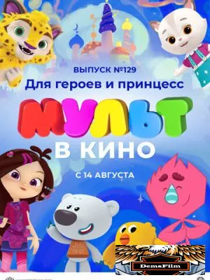 МУЛЬТ в кино 129. Для героев и принцесс 2021