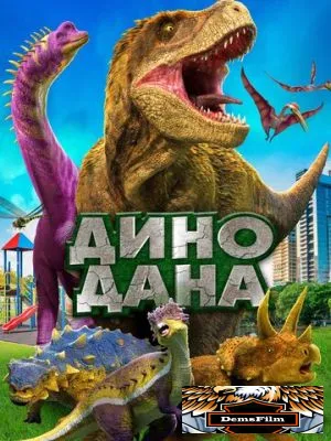 Дино Дана 2019