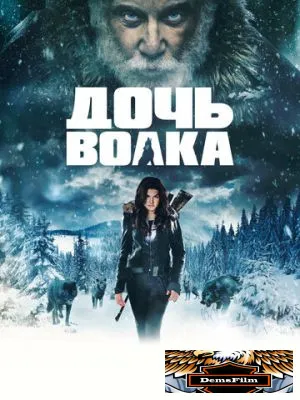 Дочь волка 2019