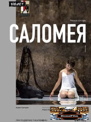 Саломея 2019