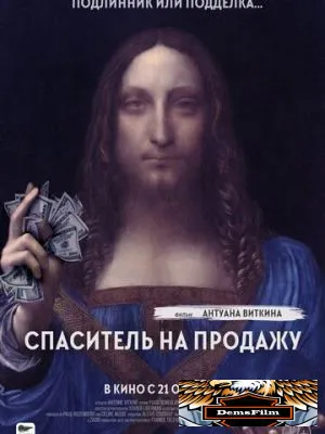 Спаситель на продажу 2021
