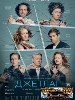 Джетлаг 2021