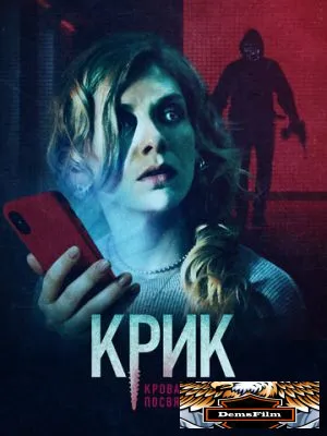 Крик. Кровавое посвящение 2020