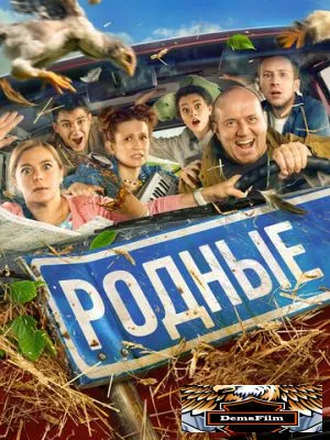 Родные 2021