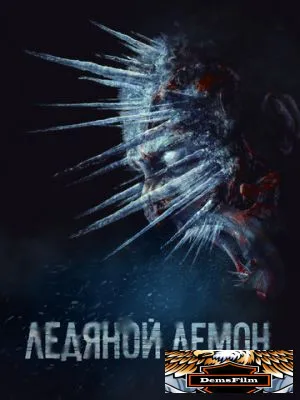 Ледяной демон 2021