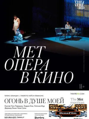 Огонь в душе моей 2021