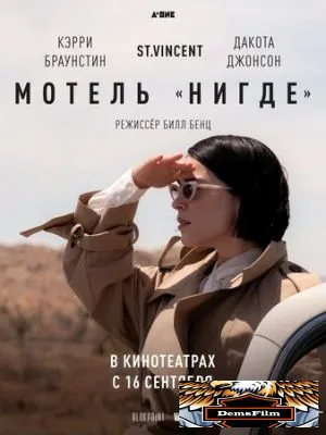 Мотель «Нигде» 2020