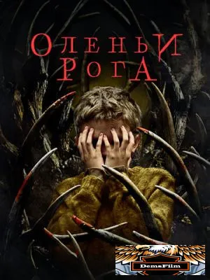 Оленьи рога 2021