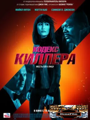 Кодекс киллера 2021