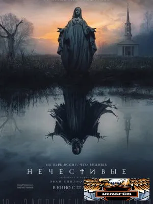Нечестивые 2021