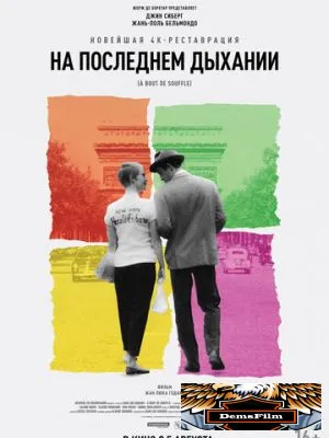 На последнем дыхании 1960