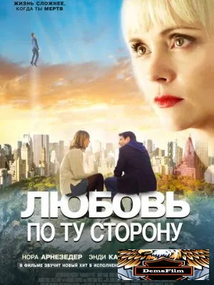 Любовь по ту сторону 2020