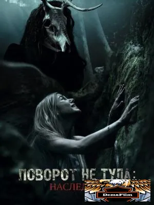 Поворот не туда: Наследие 2020