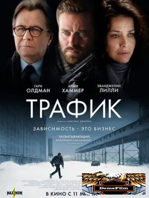 Трафик 2020