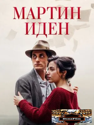 Мартин Иден 2019