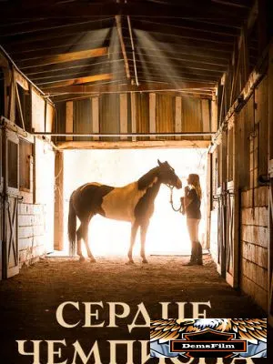 Сердце чемпиона 2018