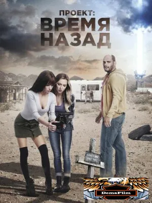 Проект: Время назад 2020